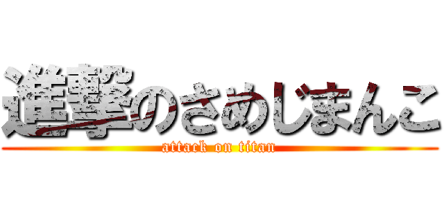 進撃のさめじまんこ (attack on titan)