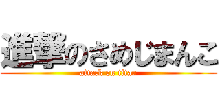 進撃のさめじまんこ (attack on titan)