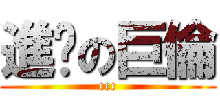 進擊の巨倫 (ccc)