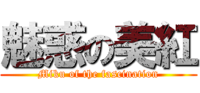魅惑の美紅 (Miku of the fascination)