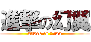進撃の幻翼 (attack on titan)