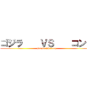 ゴジラ    ＶＳ    コング (Godzilla VS Kong)