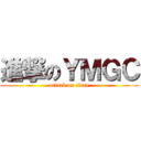 進撃のＹＭＧＣ (attack on titan)