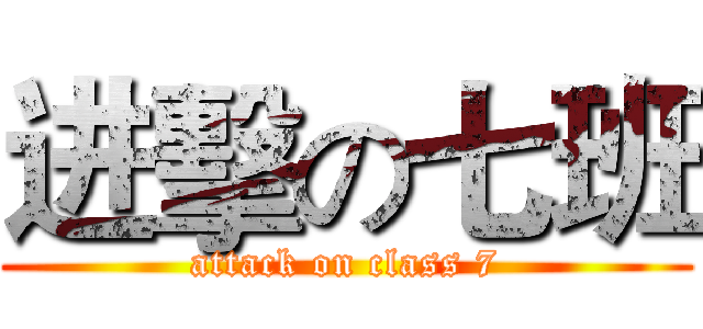 进擊の七班 (attack on class 7)