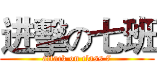 进擊の七班 (attack on class 7)