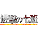 进擊の七班 (attack on class 7)