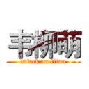 韦柳萌 (attack on titan)
