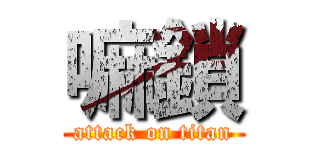 嘛鎖 (attack on titan)