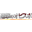 進撃のオビスポ (attack on obispo)