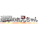 進撃のお兄ちゃん (attack on โอนี่จัง)