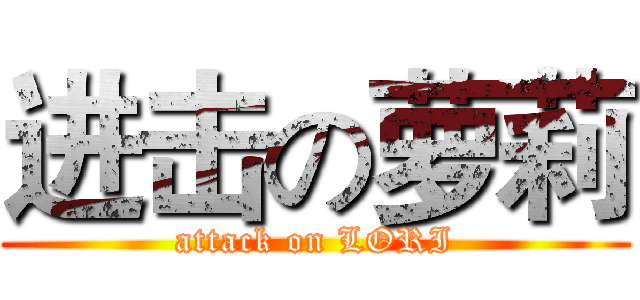 进击の萝莉 (attack on LORI)