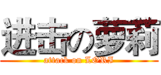 进击の萝莉 (attack on LORI)
