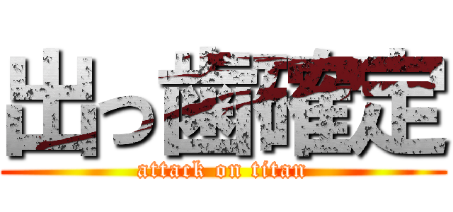 出っ歯確定 (attack on titan)