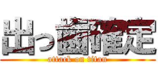 出っ歯確定 (attack on titan)