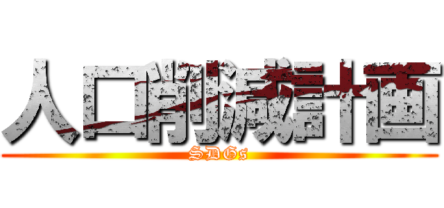 人口削減計画 (SDGs)