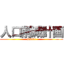 人口削減計画 (SDGs)