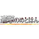 進撃のめとはん (attack on methuselah)