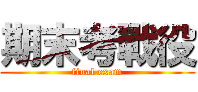 期末考戰役 (final exam)