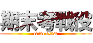 期末考戰役 (final exam)
