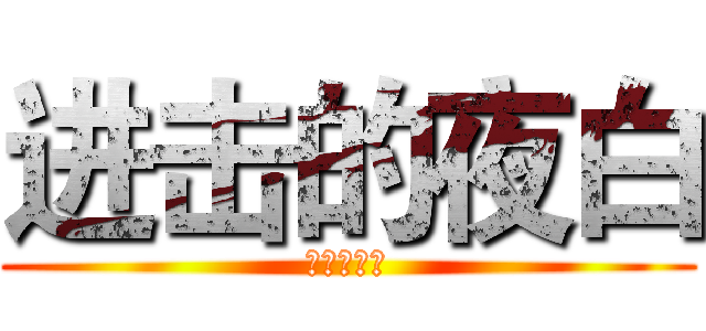 进击的夜白 (夜白的频道)