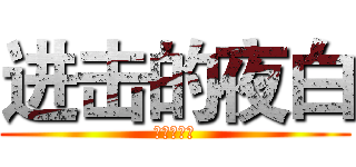 进击的夜白 (夜白的频道)