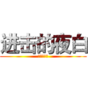 进击的夜白 (夜白的频道)