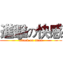 進擊の快感 (attack on titan)