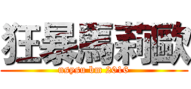 狂暴馬莉歐 (nsysu bm 2016)