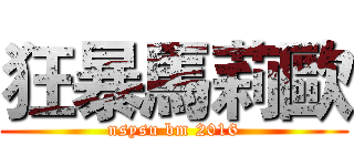 狂暴馬莉歐 (nsysu bm 2016)