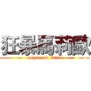 狂暴馬莉歐 (nsysu bm 2016)