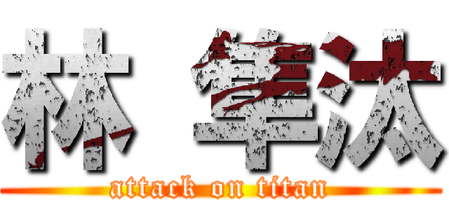 林 隼汰 (attack on titan)