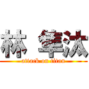 林 隼汰 (attack on titan)