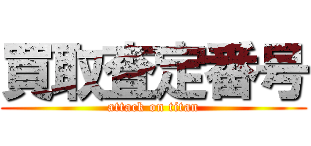 買取査定番号 (attack on titan)