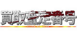 買取査定番号 (attack on titan)