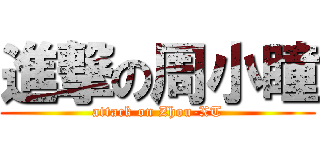 進撃の周小瞳 (attack on Zhou-XT)