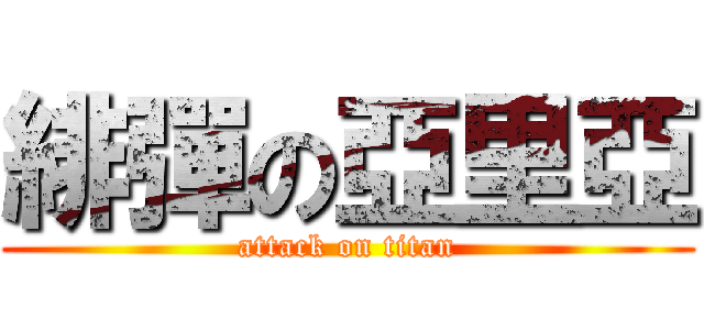 緋彈の亞里亞 (attack on titan)