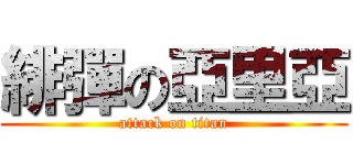 緋彈の亞里亞 (attack on titan)