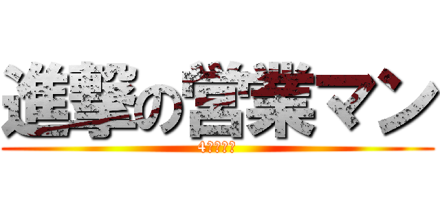 進撃の営業マン (4５７４０)