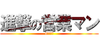進撃の営業マン (4５７４０)