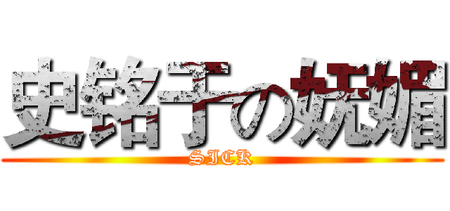 史铭于の妩媚 (SICK)