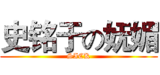 史铭于の妩媚 (SICK)