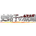 史铭于の妩媚 (SICK)