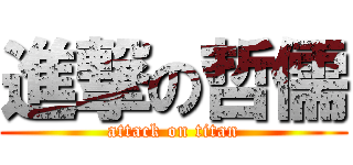 進撃の哲儒 (attack on titan)