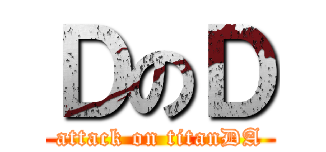 ＤのＤ (attack on titanDA)