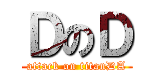 ＤのＤ (attack on titanDA)