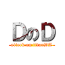 ＤのＤ (attack on titanDA)