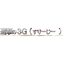 進撃の３Ｇ（ すりーじー ） (※これは学級通信です。)