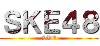 ＳＫＥ４８ (SKE)