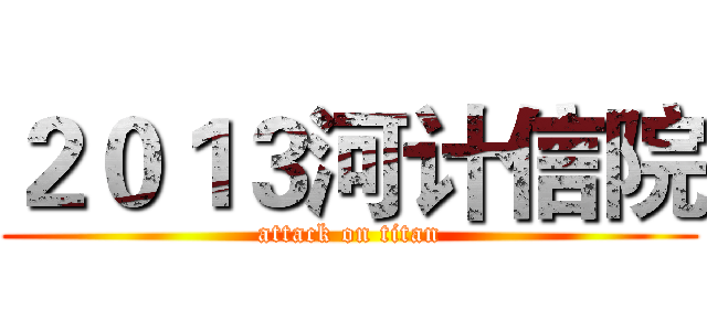 ２０１３河计信院 (attack on titan)