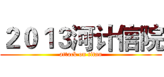 ２０１３河计信院 (attack on titan)